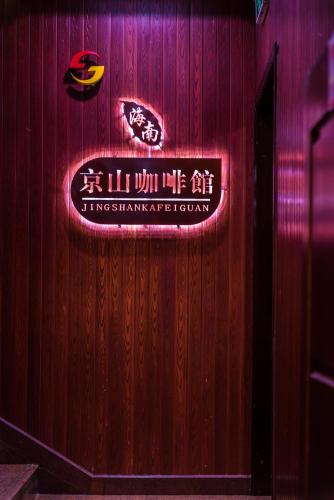 海南京山酒店