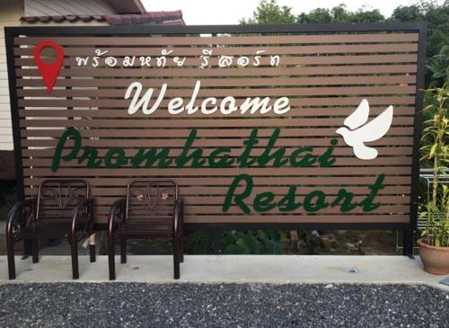 พร้อมหทัย รีสอร์ท Promhathai Resort