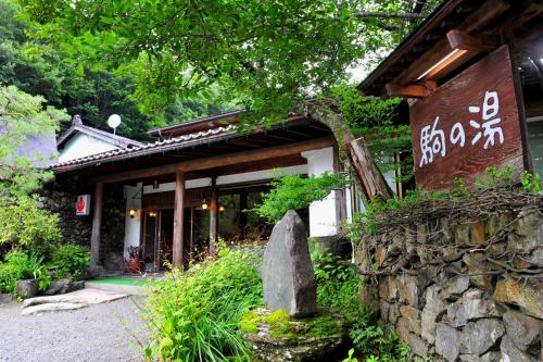 宿駒湯日式旅館