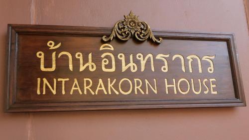 Baan Intarakorn Baan Intarakorn