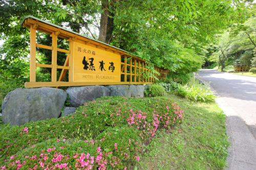 仙台秋保温泉 篝火の湯 緑水亭, Sendai (fotografie 7)