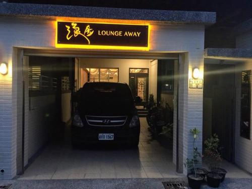 浪居民宿 Lounge away