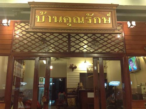 Baan Khun Rak, Bangkok