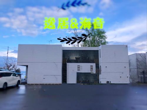 民泊海音#小樽市中心200平方海景别墅#四间卧室全部有空调小樽步行街浪漫街附近#可免费停放2台车#无敌海景露台, Otaru (Foto 8)