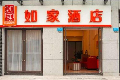 Home Inn Chongqing Jiangbei Airport Southwest University of Political Science and Law Home Inn Chongqing Jiangbei Airport Southwest Univ is a popular choice amongst travelers in Chongqing, whether exploring or just passing through. Both business travelers and tourists can enjoy the pro