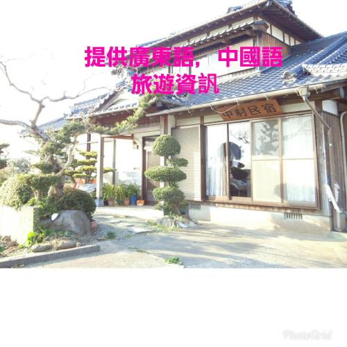 Guest House Nakamura House