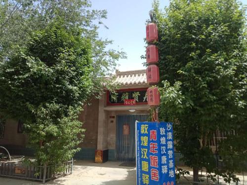 Dunhuang Han and Tang Dynasties Station Hostel
