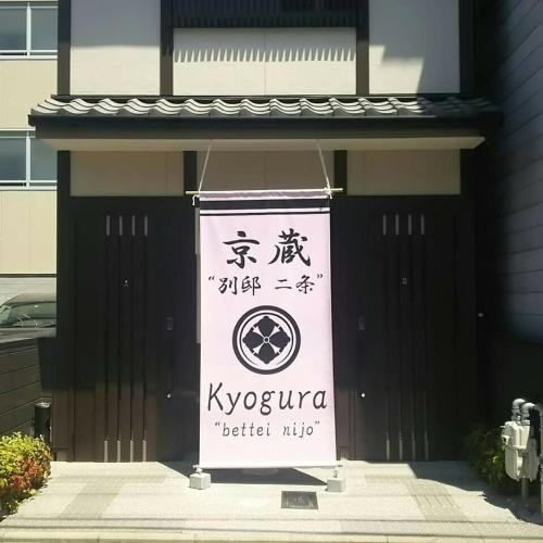 京蔵 別邸二条スタンダード アパートメント マウンテンビュー