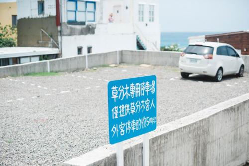 草分木民宿-南灣評價、海景體驗、親子寵物友善、房價資訊與訂房連結 - 照片 10