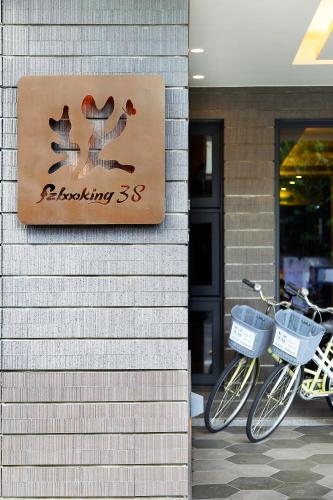 非住不可 市區民宿附專用停車場 - 출입구