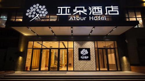 Atour Hotel Xiangyang Changhong Bei Road Xiangyang (Hubei)