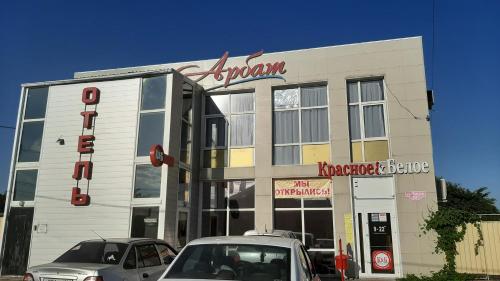 Hotel Arbat - Photo 1 of 30