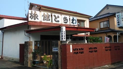 Walking Pilgrimage Hotel Tokiwa Ryokan - Accommodation - Ōzu