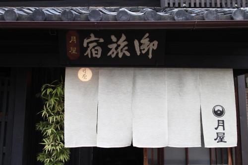 Bed & Breakfast Tsukiya – Kyoto, IL
