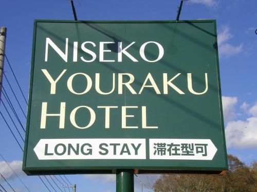 ニセコ有楽ホテル