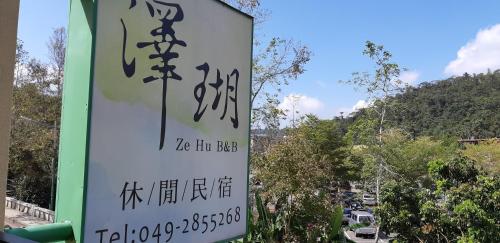 Ze Hu B&B Nantou