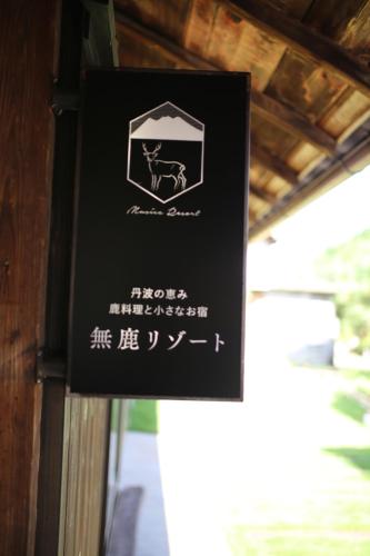 . 無鹿リゾート