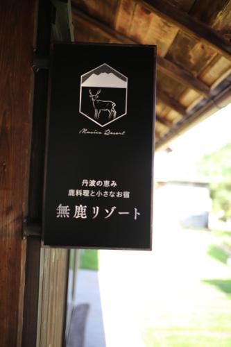 無鹿リゾート - Hotel - Kokuryō