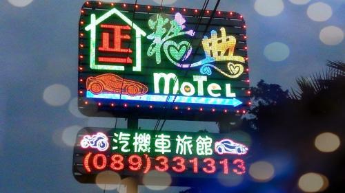 Zheng Yi Motel (Taitung County Hotel No. 70)