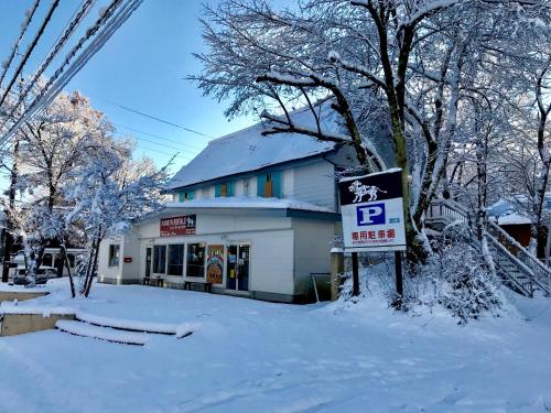Pension Eastmountain Hakuba - image 3