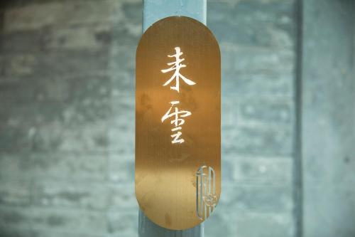 北京和院致心四合院酒店  北京和院致心四合院酒店