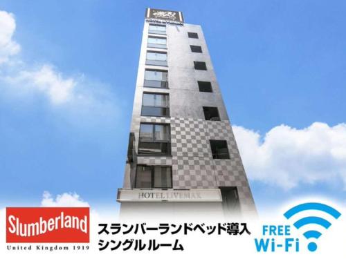 HOTEL LiVEMAX Nihonbashi Ningyocho, Tokio