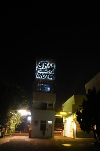 舒美行旅 Hotel Shu Mei Chiayi