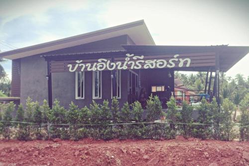 บ้านอิงน้ำรีสอร์ท@surat บ้านอิงน้ำรีสอร์ท@surat