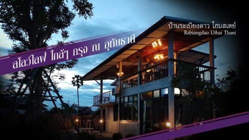 Baan Rabiangdao UthaiThani อุทัยธานี