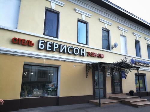 Lowcost hotel Berison Parizhskoy Kommuny