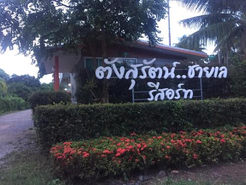 ตังสุรัตน์ชายเล รีสอร์ท ตังสุรัตน์ชายเล รีสอร์ท