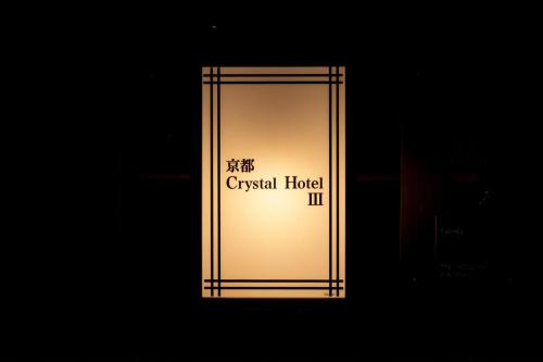 Kyoto Crystal Hotel Ⅲ