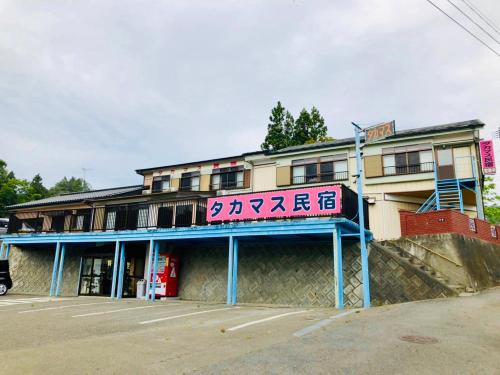 . タカマス民宿