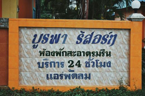 บูรพา รีสอร์ท บูรพา รีสอร์ท