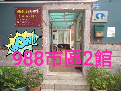. 988市區2館古厝民宿