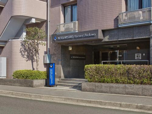 호텔 마이스테이스 기요스미 시라카와 - 출입구