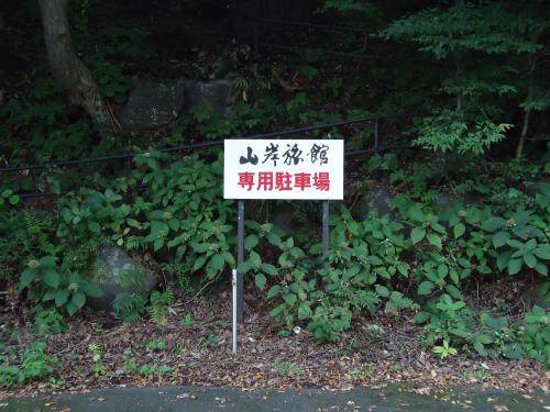 Yamagisi Ryokan – Fujikawaguchiko, KY