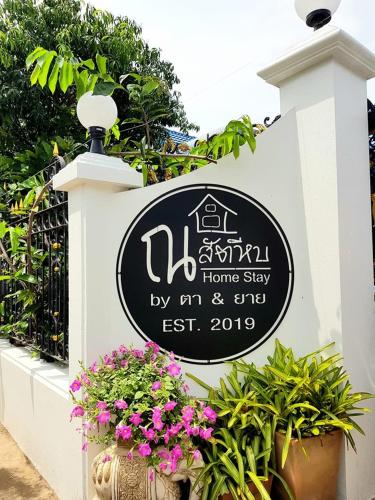 ณ สัตหีบ Homestay by ตา ยาย ณ สัตหีบ Homestay by ตา ยาย