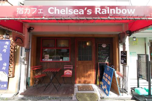 야도카페 첼시스 레인보우 B&B