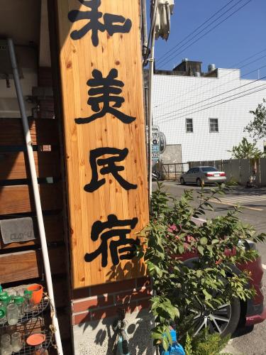 和美民宿評價、特色體驗、房價資訊、訂房連結 – 平價乾淨住宿 - 照片 2
