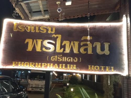 โรงแรมพรไพลิน(ศรีแดง) โรงแรมพรไพลิน(ศรีแดง)