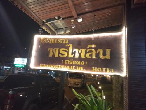 โรงแรมพรไพลิน(ศรีแดง) โรงแรมพรไพลิน(ศรีแดง)