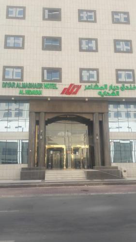  Diyaralmashaer Al-Hadiyah Hotel
