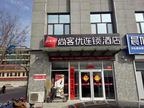 尚客优精选河北邢台广宗县北外环路店 尚客优精选河北邢台广宗县北外环路店