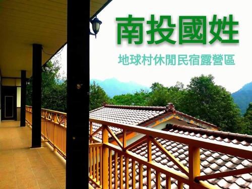 Balcony/terrace, Global Village Farmstay in Guoxing Township