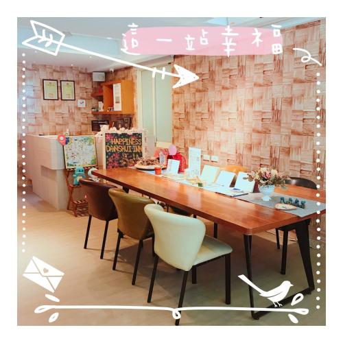 ハピネス . 淡水 (這一站幸福民宿)