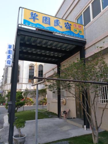 Li Yuan Homestay in Tianzhong Township