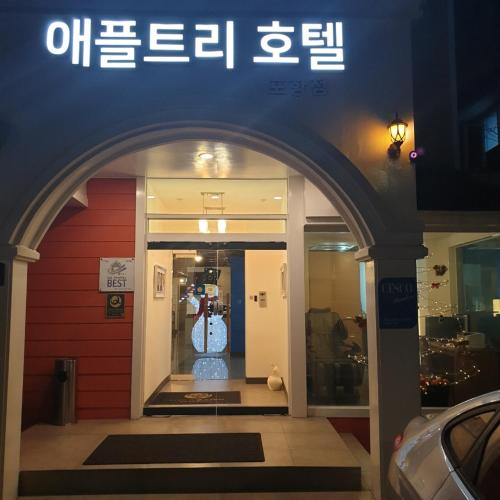 Appletree Hotel Pohang · Yŏnil