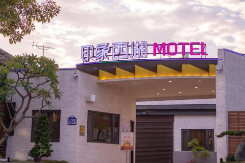 Yinxiang Xihu Motel