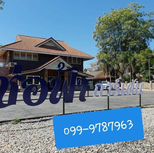 ร่มไม้สายธาร(Rommaisaitharn Resort) in Phrae